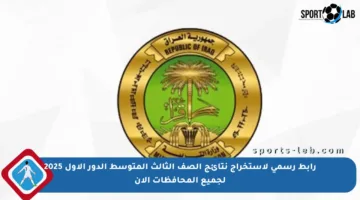 رابط رسمي لاستخراج نتائج الصف الثالث المتوسط الدور الأول 2025 لجميع المحافظات الآن